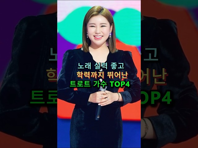 노래 실력 좋고학력까지 뛰어난트로트 가수 TOP4 #엔터테인먼트 #스타 #아이돌 #연예인