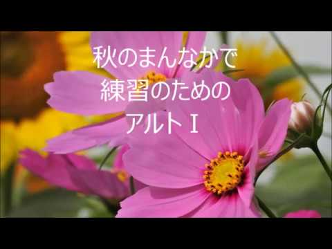 木下牧子　「光と風をつれて」より　２．秋のまんなかで　アルトⅠ