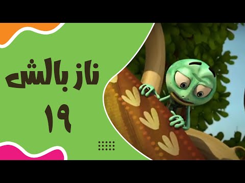    19 ناز بالش قسمت 19