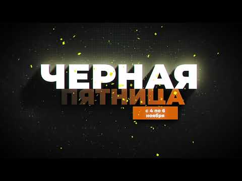 Черная Пятница 2022