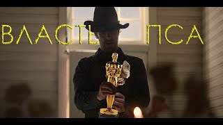 ВЛАСТЬ ПСА - ОБЗОР ФИЛЬМА (ШАНСЫ НА ОСКАР)