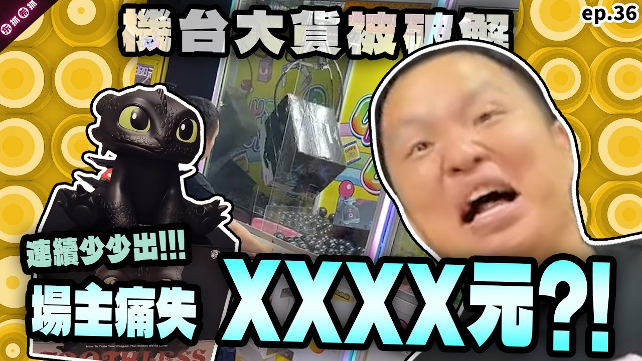 全自動出貨機台？廷哥龍心大悅直接抖內$2000+ 貨再爛十爪一顆怎麼虧？［東抓希抓 抓娃娃精華 ep.36］claw machine , คลิปตุ๊กตา  ,UFOキャッチャー