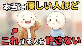 本当に優しい人ほど絶対に許さないこと8選【雑学】