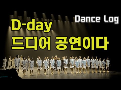 드디어 D-day 댄서들은 과연 무사히 공연을 마칠수 있을까? DanceLog -D-day