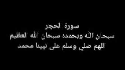 سورة الحجر كاملة 2021 بدون إعلانات للشيخ سعود الشريم