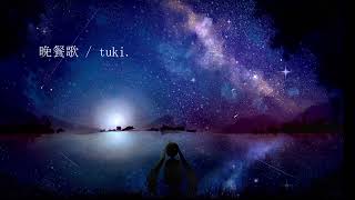 【初音ミクcover】晩餐歌 / tuki.
