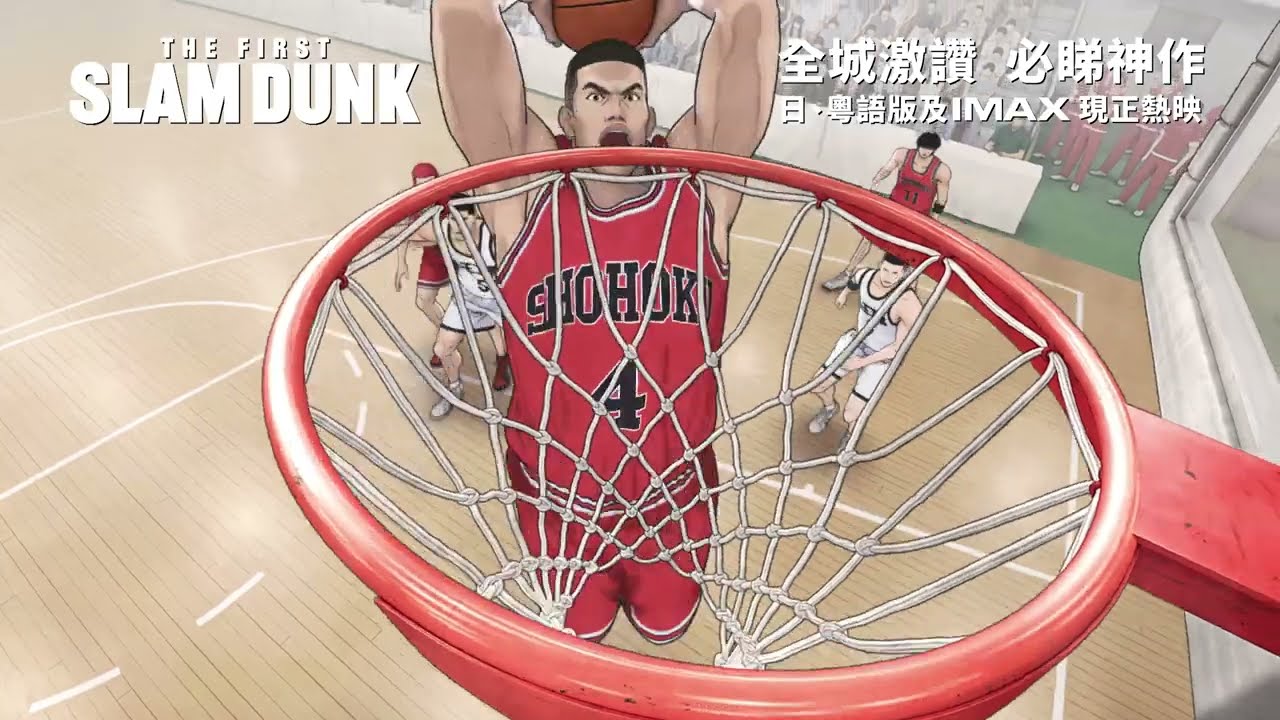 【香港上映】《THE FIRST SLAM DUNK》現正上映│30秒 公開後預告