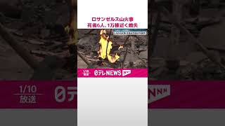 【ロサンゼルス山火事】死者6人に…1万棟近くの建物が焼失  #shorts