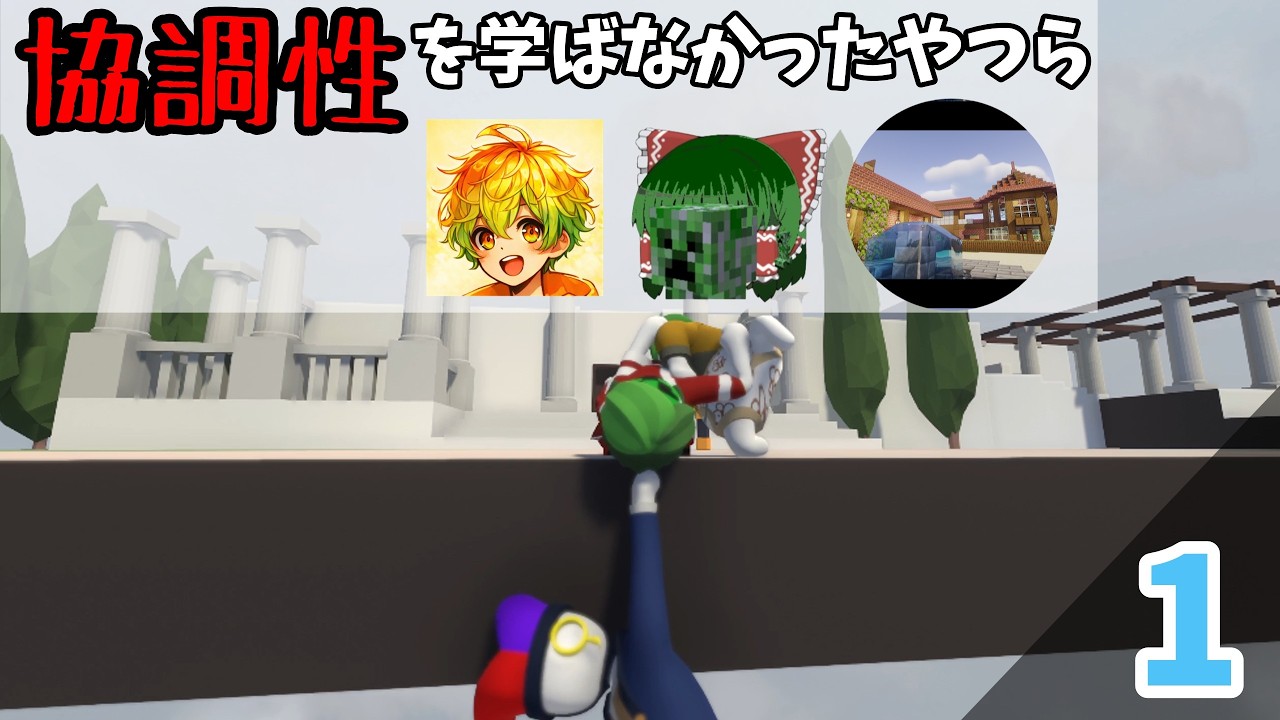 協調性とは？【Human Fall Flat ＃1】