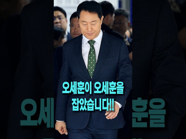 "오세훈이 오세훈을 잡았습니다".."본인이 만든 법에 의해 가면 벗겨져"