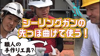 シーリング（コーキング）職人が手作りの工具で作業効率アップ！さすが職人さんの技が光る