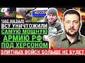 Час назад! ВСУ уничтожили самую МОЩНУЮ армию РФ под ХЕРСОНОМ! Удар авиацией ВСУ. Контрнаступление