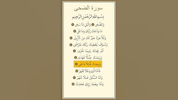 سورة الضحى