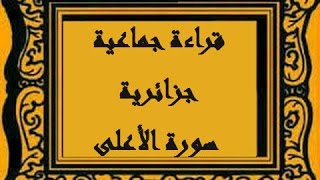 قراءة جماعية جزائرية لسورة الأعلى (سبح اسم ربك)