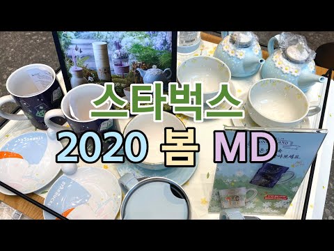 스타벅스 2020 봄 MD / Starbucks MD / Korea