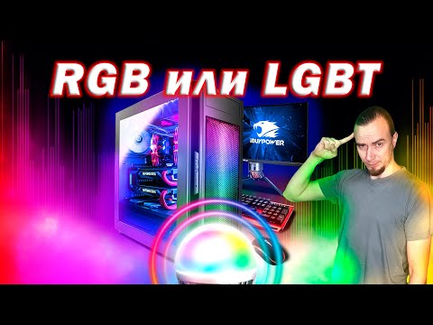 RGB ПОДСВЕТКА ИЛИ LGBT? ПК ГЕЙМИНГ 2021 ГЕЙ МЕР ИЛИ НЕТ ИЛИ ВСЁ ЖЕ МАЙНЕР ПЕРЕКУП? RTX NVIDIA ТОП