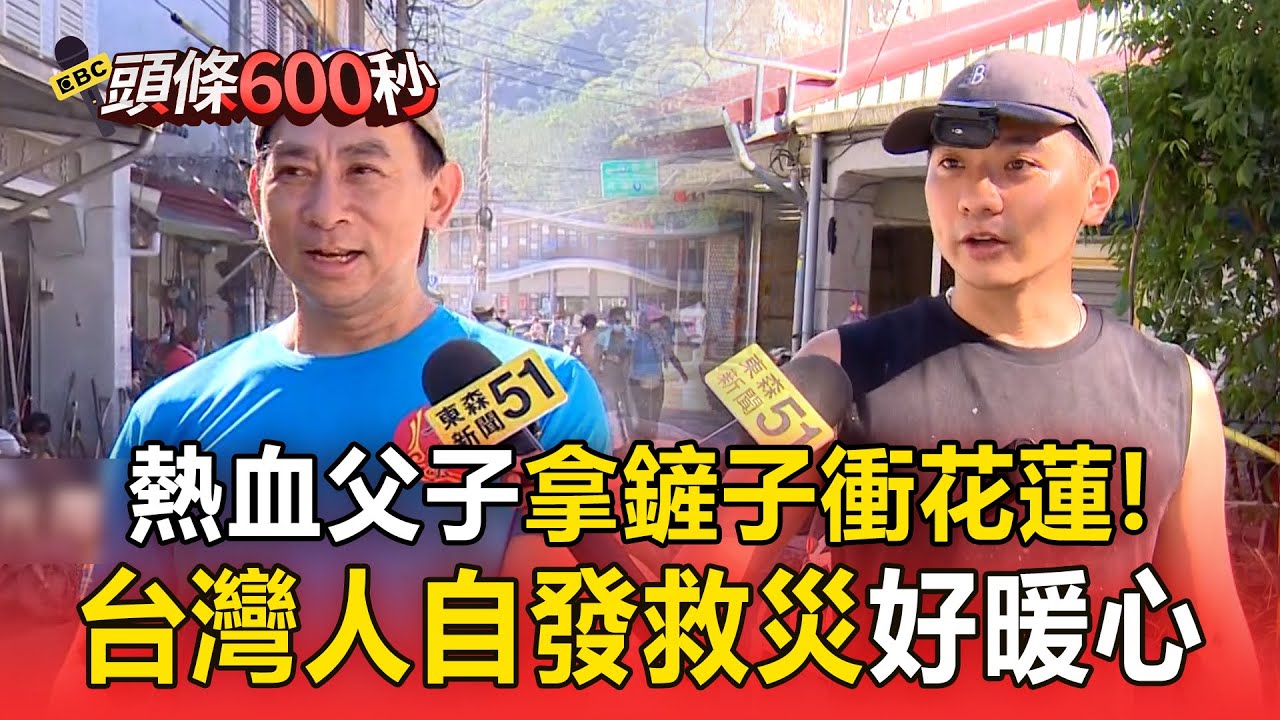 熱血父子「拿著鏟子」就衝花蓮清淤！台灣人好暖「工具很多但缺人手」【頭條600秒】