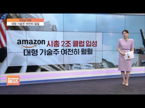 [굿모닝 마켓] 아마존, 시총 2조 클럽 입성…대형 기술주 여전히 &amp;#39;훨훨&amp;#39;