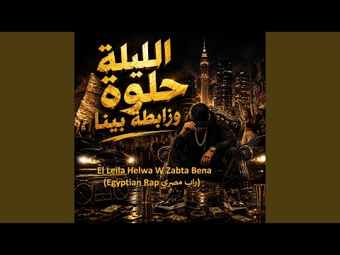 الليلة حلوة وزابطة بينا El Leila Helwa W Zabta Bena (Egyptian Rap راب...