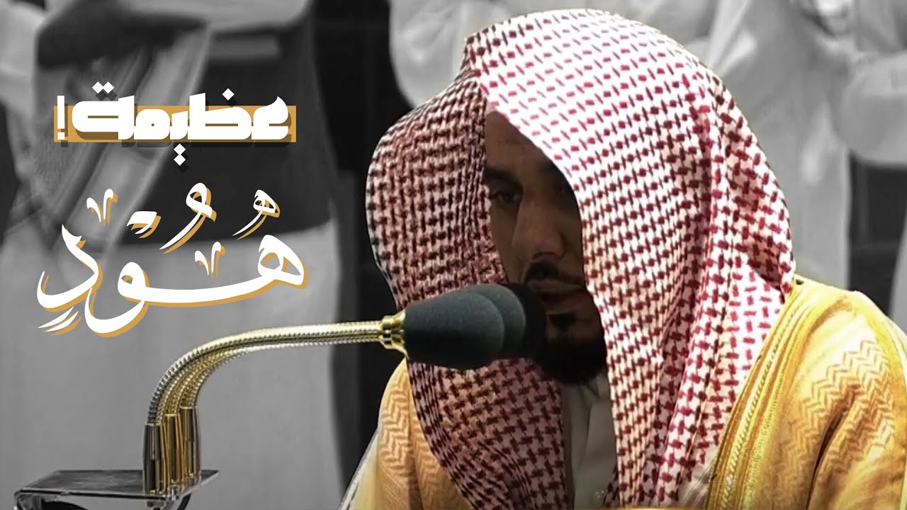 (وكذلك أخذ ربك إذا أخذ القرى وهي ظالمة) تلاوة للشيخ عبدالله الجهني تنقل فأبدع ورتل فأخشع 4-4-1443
