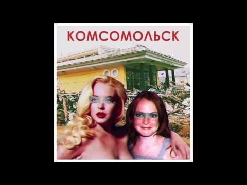 Комсомольск - Азбука плохого вкуса (Official Audio)