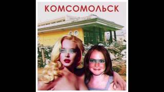 Miniatura del video "Комсомольск - Азбука плохого вкуса (Official Audio)"