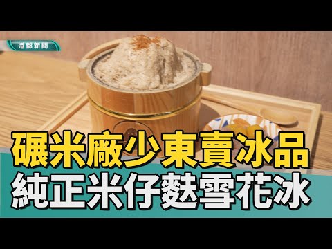 米仔麩雪花冰｜碾米廠少東接手生意 鳳山車站旁復古冰店