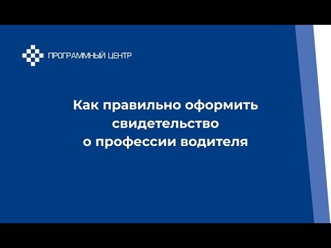 Как правильно оформить свидетельство о профессии водителя