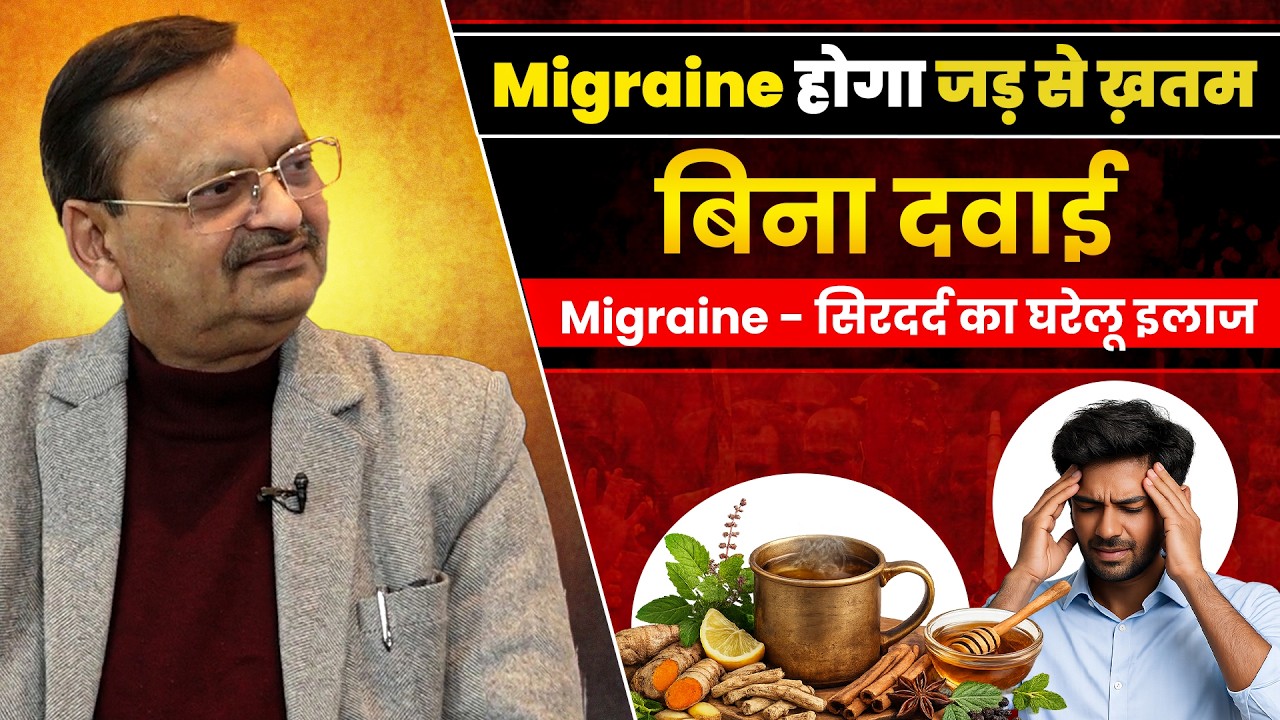 Migraine ka ilaj | Headache - Sir Dard | Migraine treatment at home | Subash Goyal