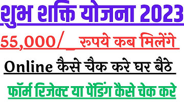 Shubh Shakti yojana Rajasthan 2022 | Majdur Card Shubh Shakti yojana ka status kaise check kare