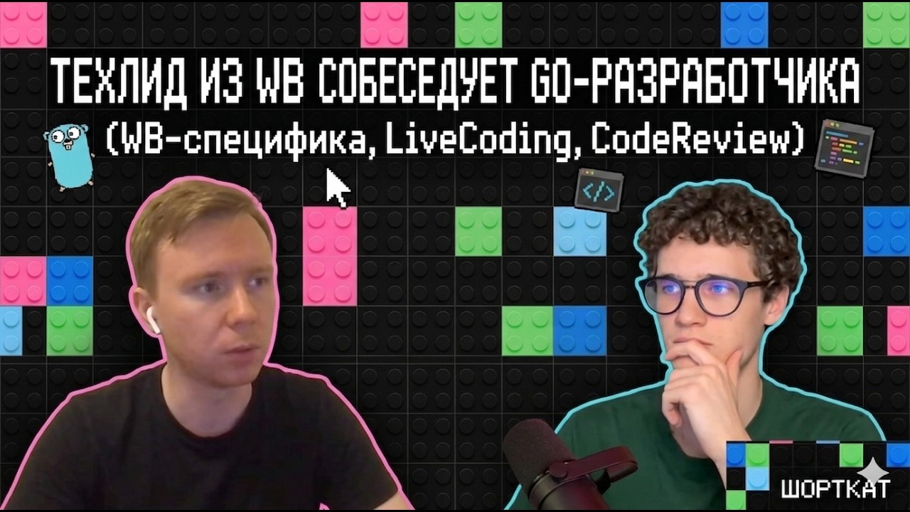Собес с ТехЛидом из WB | Go, Concurrency, LiveCoding