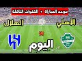 The Date And Time Of The Al Hilal Vs Al Ahli Match Today In The Saudi League 2026 And The Broad 