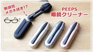 【新感覚】挟んでキレイ!?眼鏡クリーナー！【伊東屋】