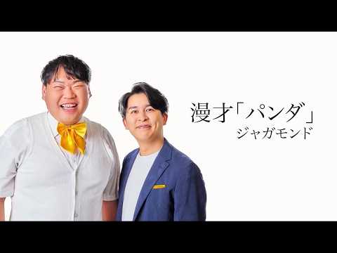 [Jagamond] Manzai "Panda" - From the K-Dash Silver Live on Saturday, August 1, 2026