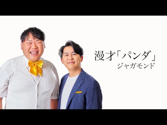 【ジャガモンド】漫才「パンダ」2026年8月1日(土)ケイダッシュシルバーライブより