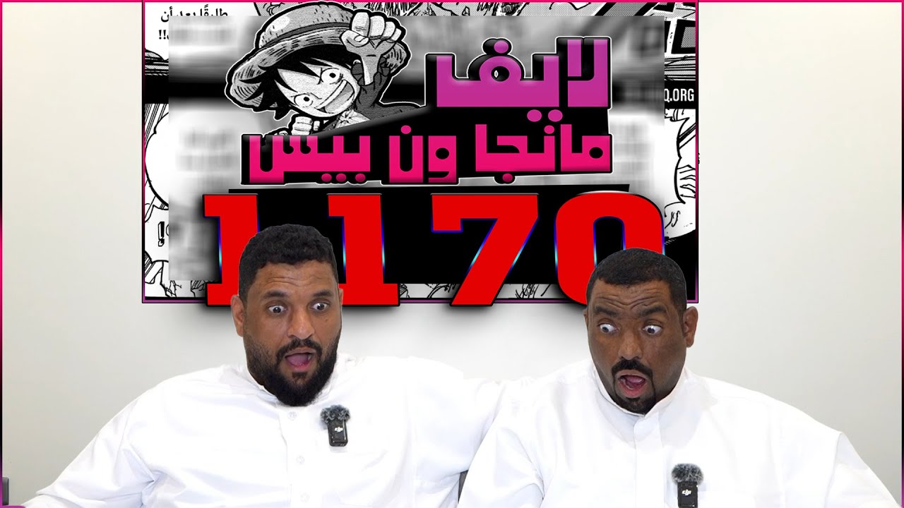 🔴لايف رياكشن مانجا ون بيس الفصل 1170🔥