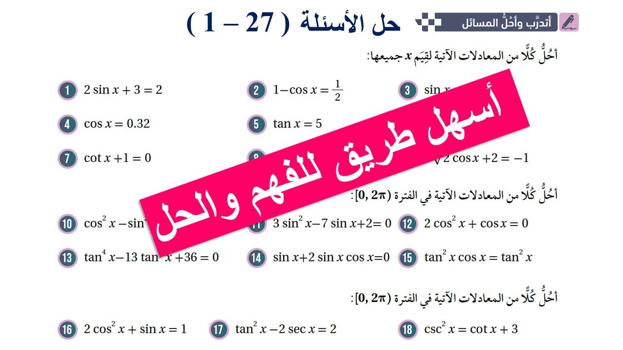 14) أتدرب  وأحل المسائل ( 27 - 1)  - حل المعادلات المثلثية - توجيهي مسار أكاديمي