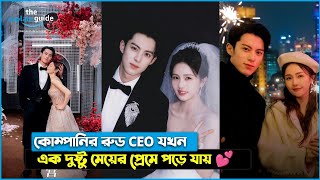 PART 2️⃣1️⃣ || Hot CEO 💕 Cute Clingy Girl - Only For love (2023) || Chainese Drama Explain In Bangla