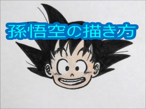 簡単 孫悟空の描き方 ドラゴンボール Drawing Japanese Anime Youtube