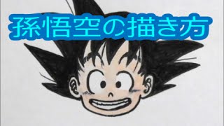 簡単 お絵描き ドラゴンボール孫悟空の描き方 Drawing Japanese Anime Kidstube キッズチューブ 子どもの学びと遊びに役立つ知育動画配信サービス