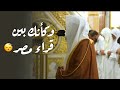 وكأنك بين قراء مصر القدامى تحابير عظيمة من صوت المدينة د عبدالله القرافي سورة الحاقة فجر 15 2 1447هـ