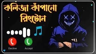 কলিজা কাঁপানো রিংটোন।New Calling Name Ringtone।Lily Name Ringtone। Emon Name Ringtone 2023