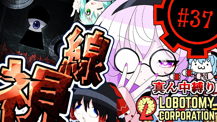 【Lobotomy Corporation】他人の不幸は蜜の味part37【真ん中縛り】【ゆっくり実況】