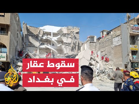 انهيار بناء سكني في ساحة الواثق بمنطقة الكرادة وسط العاصمة العراقية بغداد