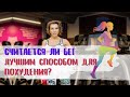 Считается ли бег лучшим способом для похудения?