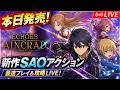 本日発売の新作SAOアクションゲーはおもしろいのか？実際に遊んでみるぞ！【Echoes of Aincrad】