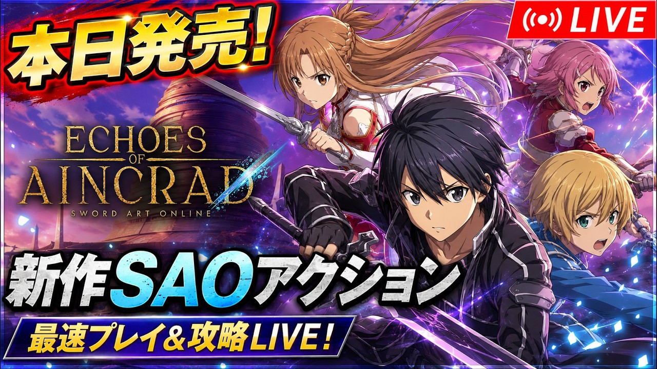 本日発売の新作SAOアクションゲーはおもしろいのか？実際に遊んでみるぞ！【Echoes of Aincrad】