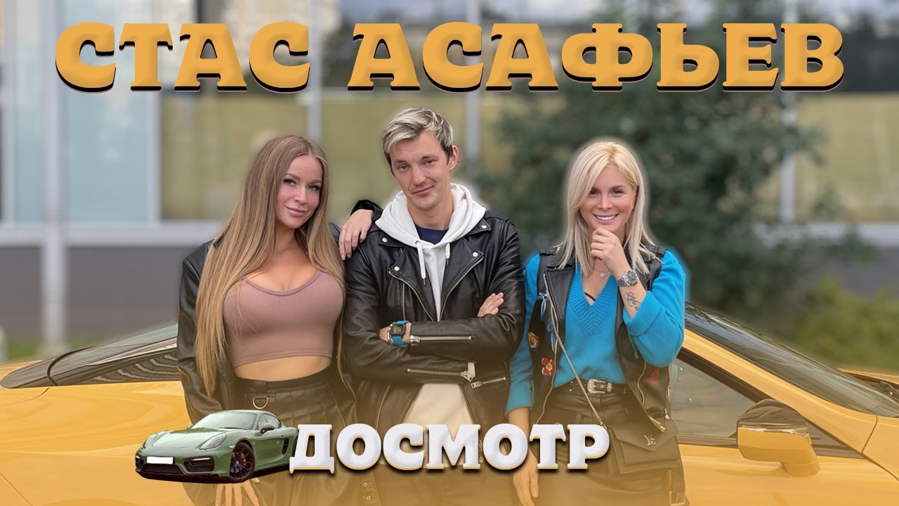 Машина стаса асафьева