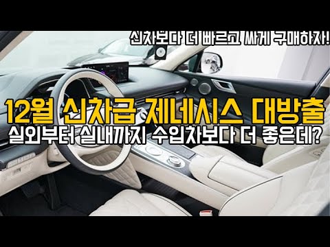 진짜 개 쩌는 초호화 대형세단,SUV. <strong>12월</strong> 신차급 제네시스 대방출! 신차보다 더 빠르고 <strong>싸게</strong> 구매하자! 실외부터 실내까지 수입차보다 더 좋은데?