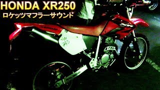 値下げ！　希少　名品　XR250 MD30 ロケッツマフラー　フルエキ　美品です 値下げ！ 希少 名品 XR250 MD30 ロケッツマフラー フルエキ 美品です